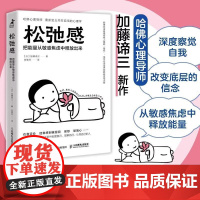 松弛感 把能量从敏感焦虑中释放出来 [日] 加藤谛三 著 重新定义内在自信的心理学 快乐的人 心理学书籍 正版书籍