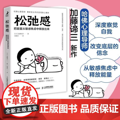 松弛感 把能量从敏感焦虑中释放出来 [日] 加藤谛三 著 重新定义内在自信的心理学 快乐的人 心理学书籍 正版书籍