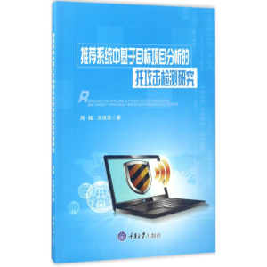 醉染图书系统中基于目标项目分析的托攻击检测研究9787568903141