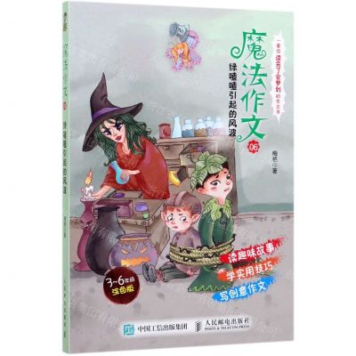 [N]魔法作文(6绿喳喳引起的风波3-6年级涂色版)-9787115540188