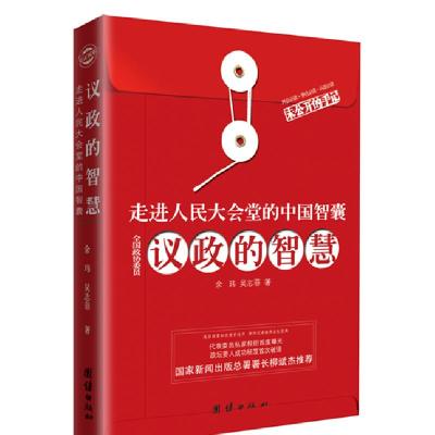 正版新书]议政的智慧-见证履职余玮9787512607569