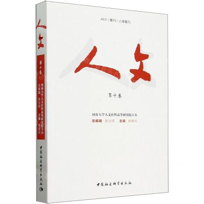 [N]人文(第10卷)-9787522729473