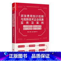 [正版]研发费用加计扣除与高新技术企业优惠实务与案例