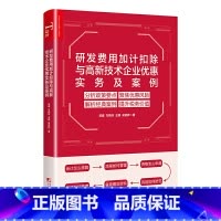 [正版]研发费用加计扣除与高新技术企业优惠实务与案例
