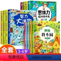 [12册]找不同+大迷宫+思维力 [正版]趣味找不同智力大迷宫思维力专注力培养游戏书4册 幼儿早教3-6岁思维逻辑训练