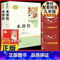 [人教版3册]水浒传.送考试重点+文言文全解+古诗文背诵 [正版]水浒传 原着完整版上下2册人民教育出版社九年级必读人教