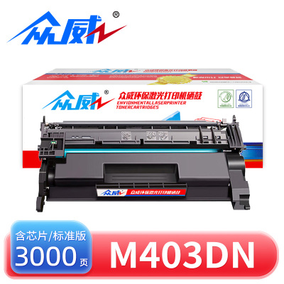 众威硒鼓M403dn黑 支