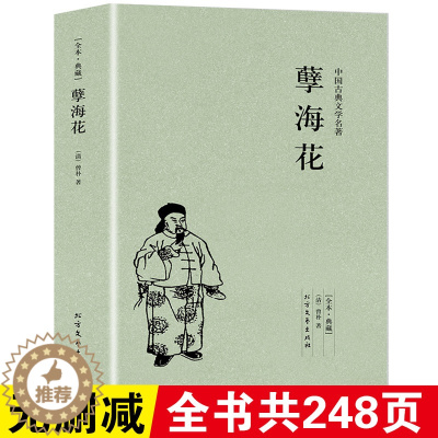 [醉染正版]孽海花书籍正版足本典藏原版原著曾朴全35回 中国古典文学小说明清小说清四大谴责 北方文艺出版社