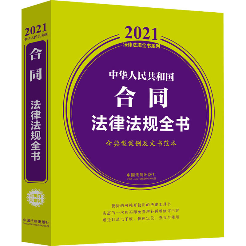 正版新书]中华人民共和国合同法律法规全书 含典型案例及文书范
