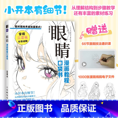 [套装6册]眼睛+腿脚+手部+动态+Q萌+古风 [正版]眼睛 漫画教程口袋书 人物眼睛绘画手绘基础漫画人物眼睛教程书二次