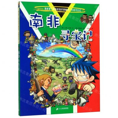 [N]南非寻宝记/我的第一本历史知识漫画书-9787556841141