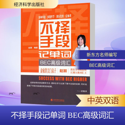 [M]不择手段记单词.BEC高级词汇-9787514146479