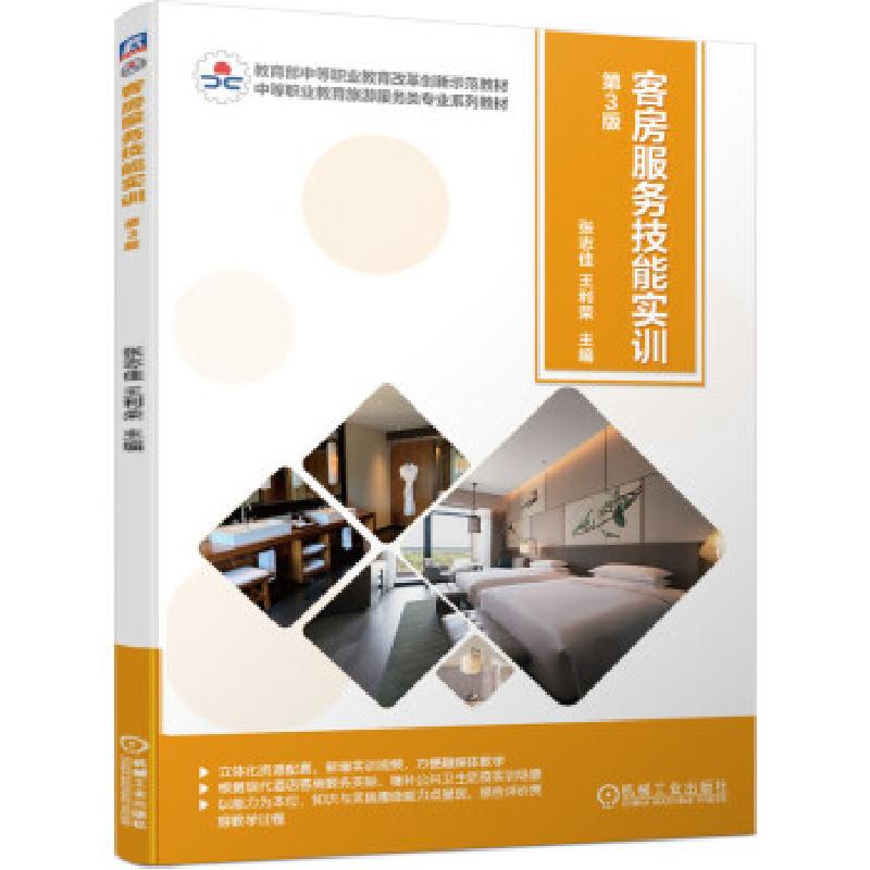 正版新书]客房服务技能实训张志佳,王利荣 著9787111683544