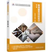 正版新书]客房服务技能实训张志佳,王利荣 著9787111683544