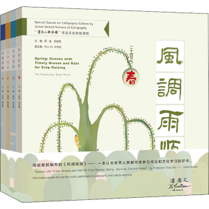 [M]风调雨顺:春夏秋冬(全4册)-9787567581593