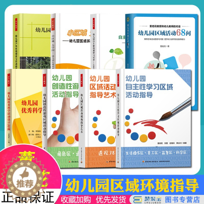 [醉染正版]全8册 董旭花著作幼儿园户外环境创设与活动指导自主性创造性游戏小区域大学问自主游戏观察与记录优秀科学活动设计