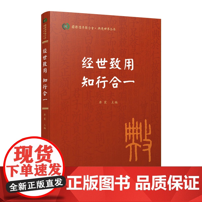 经世致用 知行合一(国际儒学联合会● 典亮世界丛书)康震主编 人民出版社