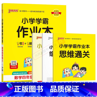 数学RJ人教版 四年级上 [正版]2024秋适用小学学霸作业本四年级上册数学RJ人教版全彩手绘pass绿卡4年级上同步课