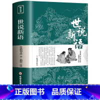 [单本]世说新语 [正版]完整无删减世说新语 书原版 初中版七九年级上册阅读学生版青少年译注释文言文刘义庆名著人民古典文