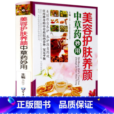 [正版] 美容护肤养颜中草药妙用 精装彩图版 中医美容书籍 中医美容养生书籍 中草药护肤美容书 中药护肤美容书籍大全