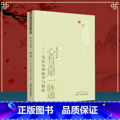[正版]书籍 心有灵犀一脉通寿氏心理脉学与临床 中医药书选粹临证精华 寿小云著 中医临床脉诊 心理脉学诊法 中国中医药