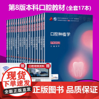 [当天发货]全套17册人卫本科口腔医学教材口腔医学专业本科十三五规划教材书口腔解剖生理学牙体牙髓病学修复正畸牙当代正畸学