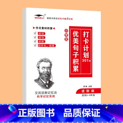 优美句子积累 301篇[适用3-6年级] 小学通用 [正版]小学生优美句子积累大全打卡计划 艾宾浩斯记忆法 仿写好词好句