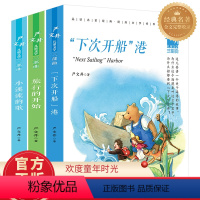 [正版]下次开船港 旅行的开始 小溪流的歌 严文井著 中小学生课外书五六七八年级阅读书籍初中生阅读书儿童文学12-15