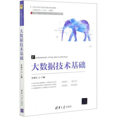 [N]大数据技术基础(21世纪高等学校通识教育规划教材)/计算机技术入门丛书-9787302557531