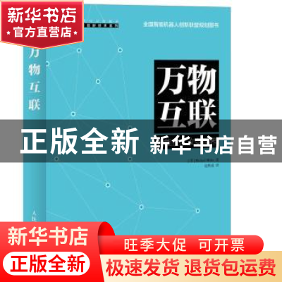 正版 万物互联:智能技术改变世界 [美]迈克尔·米勒 人民邮电出版
