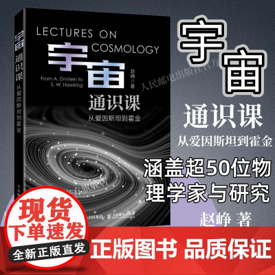 [出版社店]宇宙通识课 从爱因斯坦到霍金 天体物理学 爱因斯坦 霍金 伽利略 相对论 万有引力 黑洞 宇宙科普读物