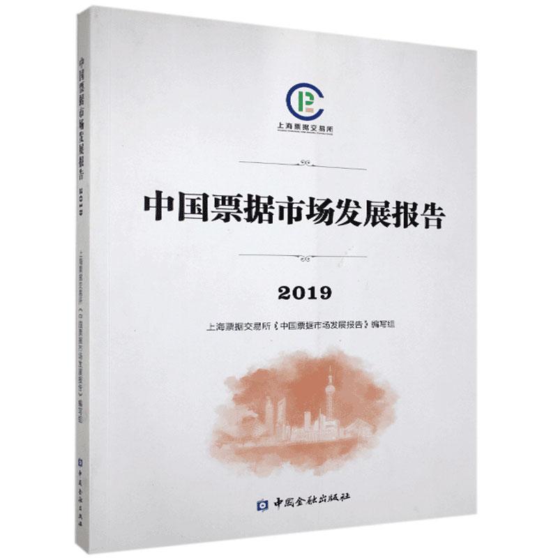 正版新书]中国票据市场发展报告2019不详9787522005874