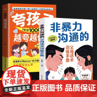 非暴力沟通的父母话术训练手册+夸孩子越夸越优秀 赞美表扬鼓励教育夸孩子我有1000句彩虹屁正能量亲子沟通技巧指南人际关系