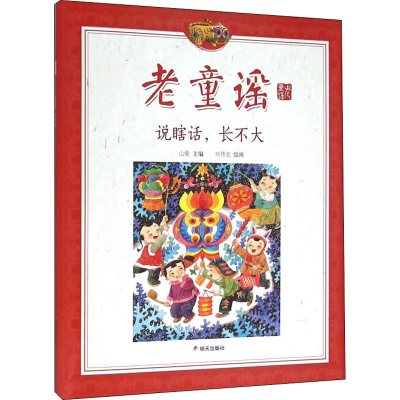 [M]说瞎话,长不大-9787533287047