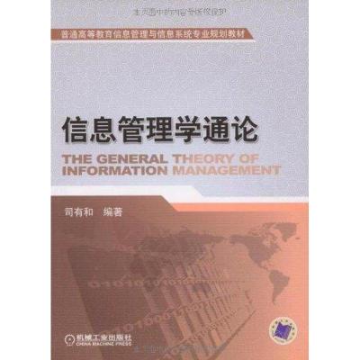 [N]信息管理学通论-9787111267799
