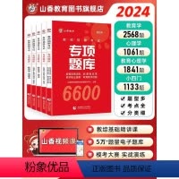 [正版]教师招聘考试真题题库试卷教育学心理学教育心理学专项题库6600题2024新版