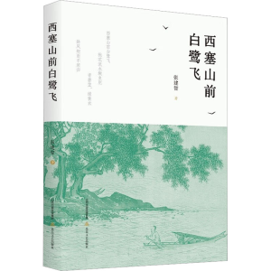 [M]西塞山前白鹭飞-9787537866316