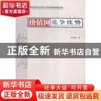 正版 价值网竞争优势 袁青燕著 经济管理出版社 9787509638514 书