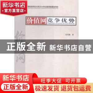正版 价值网竞争优势 袁青燕著 经济管理出版社 9787509638514 书