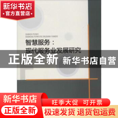 正版 智慧服务:现代服务业发展研究 刘徐方著 中国水利水电出版