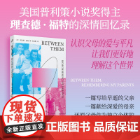 他们之间:回忆我的父亲母亲(美国普利策小说奖得主深情回忆录,认识父母的爱让我们理解这个世界