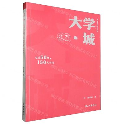 [N]大学城(走过50城150大学园北方)/大学规划系列丛书-9787556523610