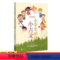 [正版] 侯桂新小学生必读小古文-传统文化日积月累 中华书局小学生小古文阅读与训练书籍古文入门必背经典诵读小升初必看书