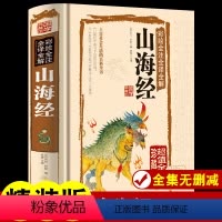 [正版]彩色插图本图解山海经全集全译无删减原版原著青少年小学生写给孩子读的懂儿童四年级白话文初中三彩绘课外书阅读读得能