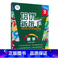 数学 小学三年级 [正版]2025培优新帮手升级版三3年级数学实验班专题培优训练小学生3三年级上下册数学压轴题附加题奥数