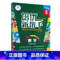 数学 小学三年级 [正版]2025培优新帮手升级版三3年级数学实验班专题培优训练小学生3三年级上下册数学压轴题附加题奥数