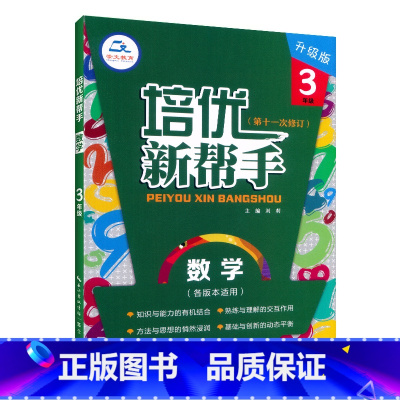 数学 小学三年级 [正版]2025培优新帮手升级版三3年级数学实验班专题培优训练小学生3三年级上下册数学压轴题附加题奥数
