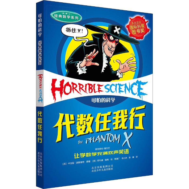 可怕的科学·经典数学系列:代数任我行