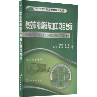 数控车削编程与加工项目教程(耿国卿)