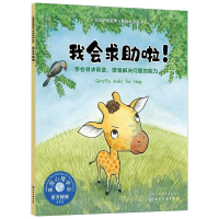 音像我会求啦! 学会寻求帮,解决问题的能力(美)尼亚沙·奇科沃